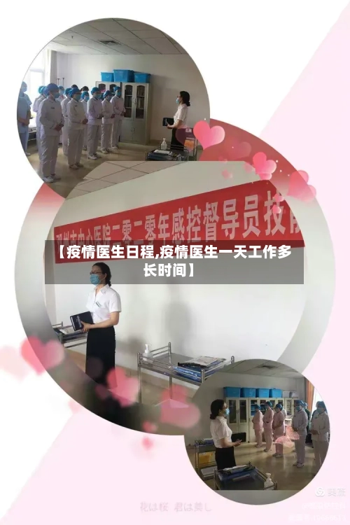 【疫情医生日程,疫情医生一天工作多长时间】-第3张图片