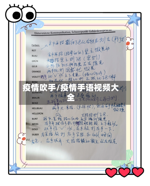 疫情吹手/疫情手语视频大全-第2张图片