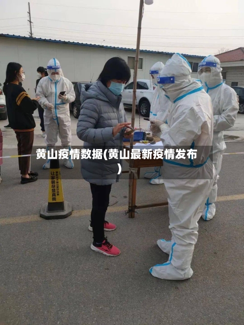 黄山疫情数据(黄山最新疫情发布)-第2张图片