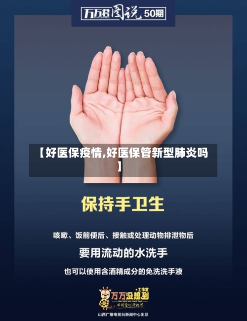 【好医保疫情,好医保管新型肺炎吗】-第1张图片