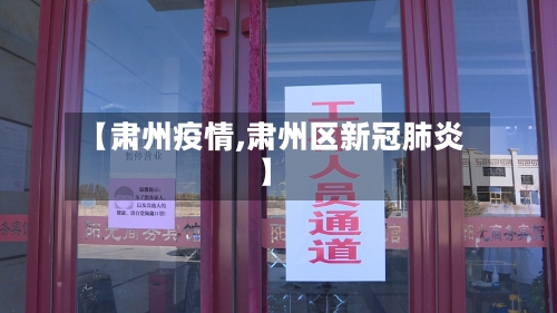 【肃州疫情,肃州区新冠肺炎】-第3张图片