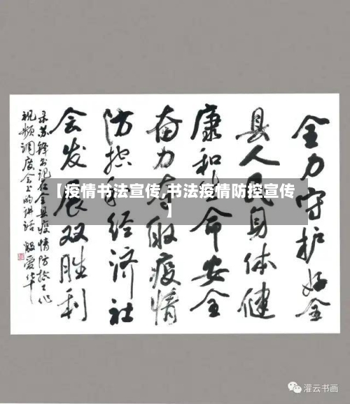 【疫情书法宣传,书法疫情防控宣传】-第1张图片