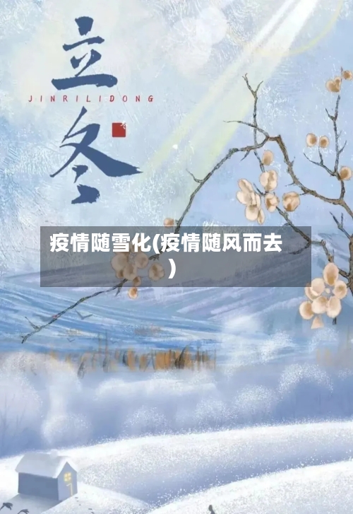 疫情随雪化(疫情随风而去)-第1张图片