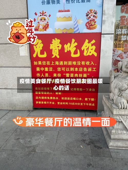 疫情美食餐厅/疫情餐饮朋友圈最暖心的话-第1张图片