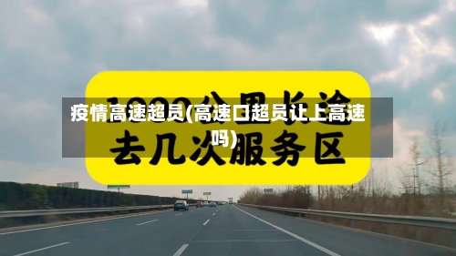 疫情高速超员(高速口超员让上高速吗)-第1张图片