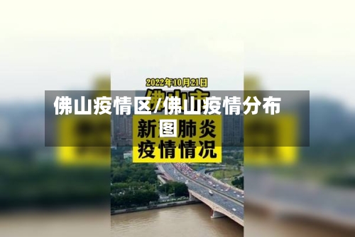 佛山疫情区/佛山疫情分布图-第1张图片