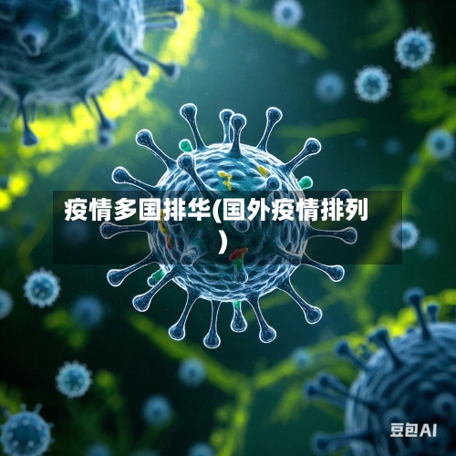 疫情多国排华(国外疫情排列)-第1张图片