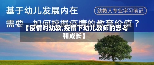 【疫情对幼教,疫情下幼儿教师的思考和成长】-第1张图片