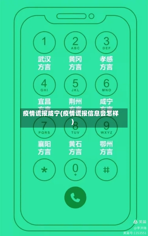 疫情谎报咸宁(疫情谎报信息会怎样)-第2张图片