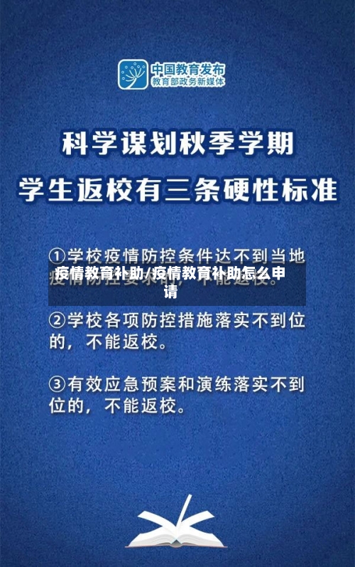 疫情教育补助/疫情教育补助怎么申请-第2张图片