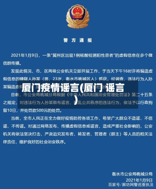 厦门疫情谣言(厦门 谣言)-第1张图片