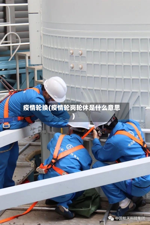 疫情轮换(疫情轮岗轮休是什么意思)-第1张图片