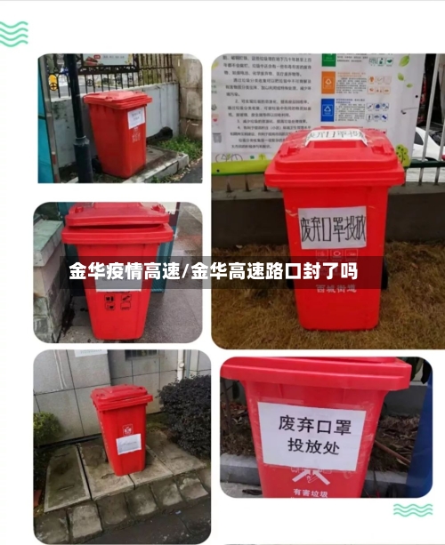 金华疫情高速/金华高速路口封了吗-第2张图片