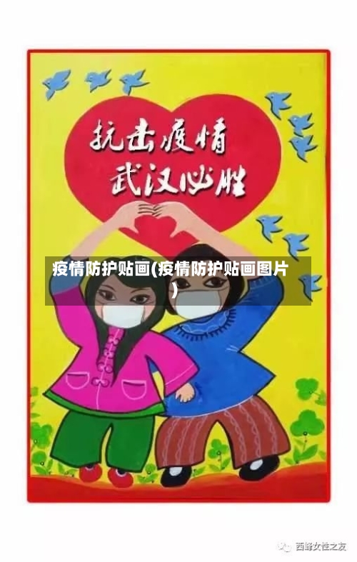 疫情防护贴画(疫情防护贴画图片)-第1张图片