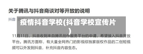 疫情抖音学校(抖音学校宣传片)-第1张图片