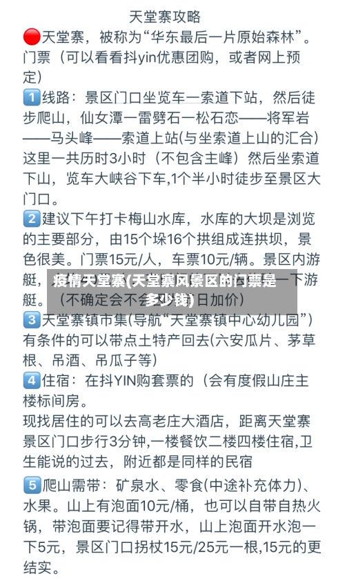 疫情天堂寨(天堂寨风景区的门票是多少钱)-第1张图片