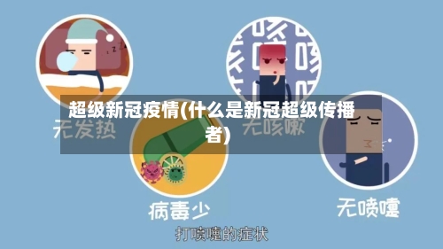 超级新冠疫情(什么是新冠超级传播者)-第3张图片