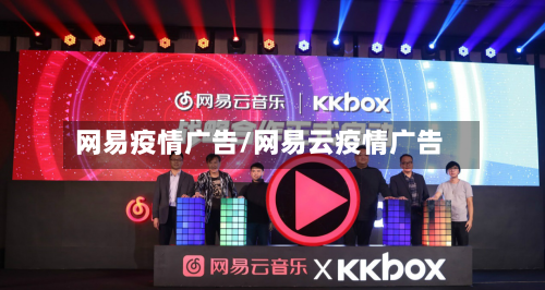 网易疫情广告/网易云疫情广告-第1张图片