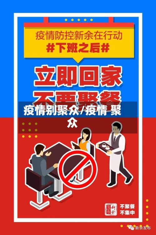 疫情别聚众/疫情 聚众-第1张图片