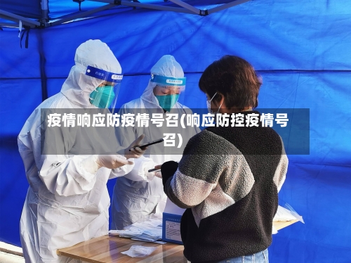 疫情响应防疫情号召(响应防控疫情号召)-第2张图片