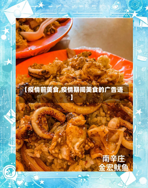 【疫情前美食,疫情期间美食的广告语】-第1张图片