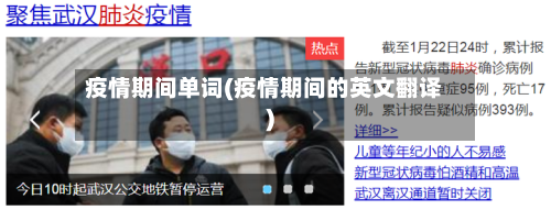 疫情期间单词(疫情期间的英文翻译)-第1张图片