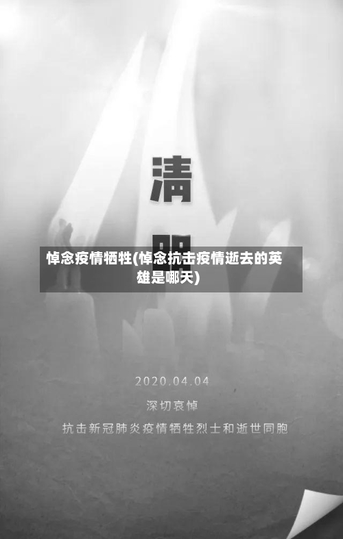 悼念疫情牺牲(悼念抗击疫情逝去的英雄是哪天)-第1张图片