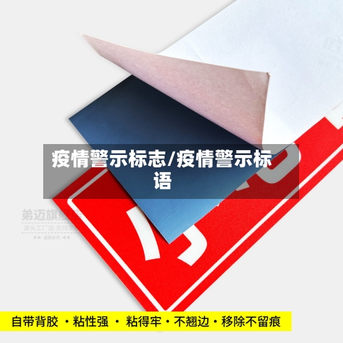 疫情警示标志/疫情警示标语-第2张图片