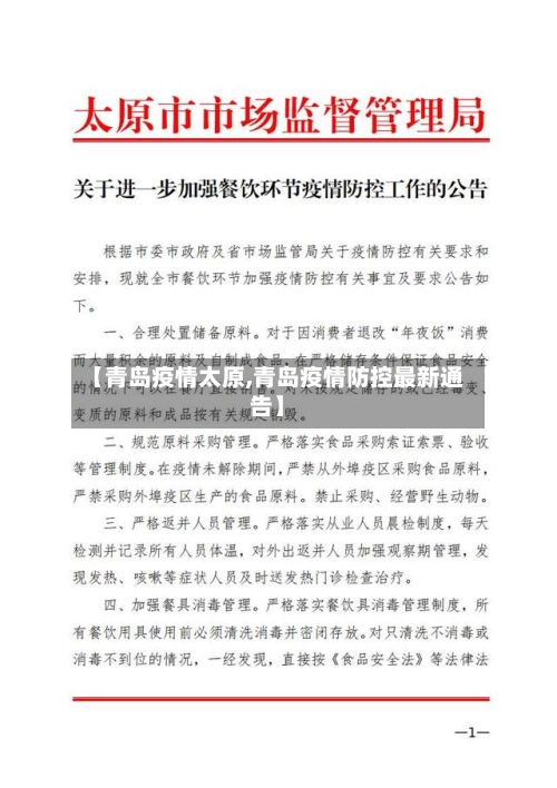 【青岛疫情太原,青岛疫情防控最新通告】-第1张图片