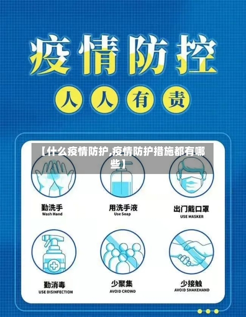 【什么疫情防护,疫情防护措施都有哪些】-第3张图片
