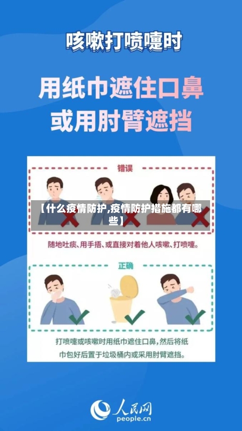 【什么疫情防护,疫情防护措施都有哪些】-第1张图片