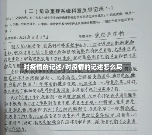 对疫情的记述/对疫情的记述怎么写-第2张图片