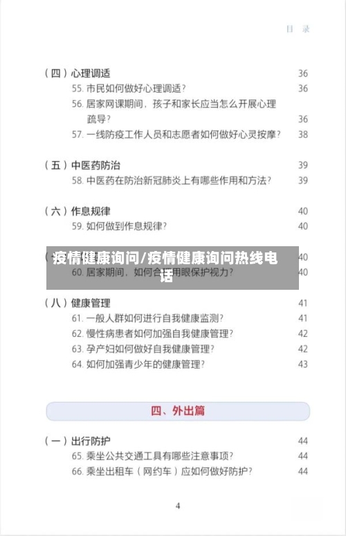 疫情健康询问/疫情健康询问热线电话-第1张图片