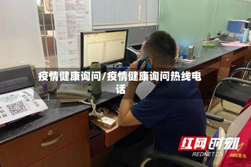 疫情健康询问/疫情健康询问热线电话-第2张图片