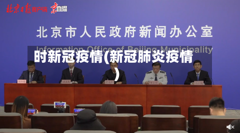 时新冠疫情(新冠肺炎疫情)-第1张图片