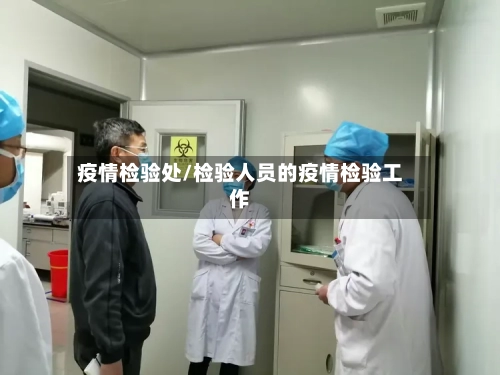 疫情检验处/检验人员的疫情检验工作-第1张图片