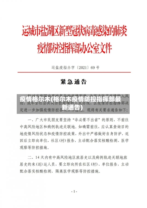疫情格尔木(格尔木疫情防控指挥部最新通告)-第2张图片