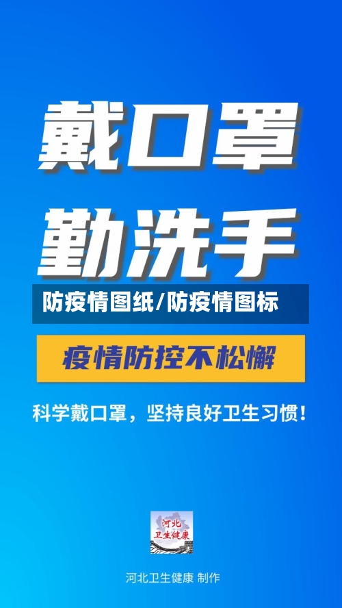 防疫情图纸/防疫情图标-第1张图片