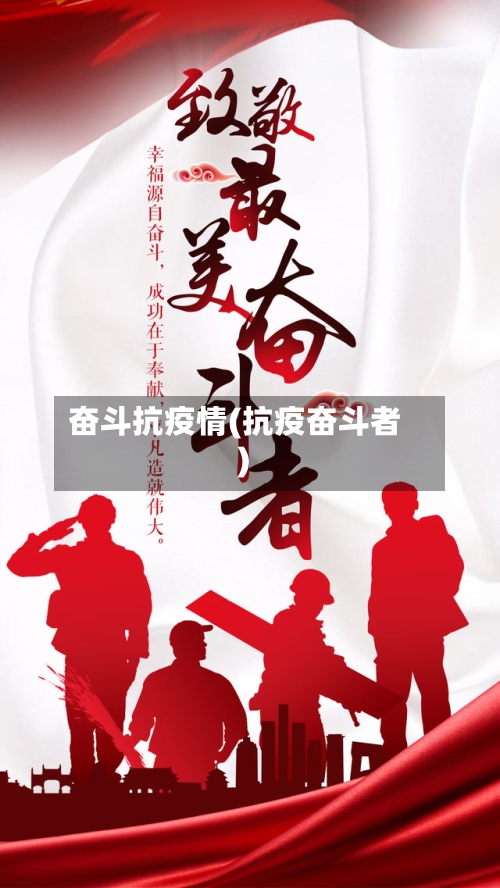 奋斗抗疫情(抗疫奋斗者)-第1张图片