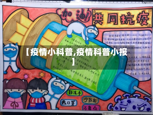 【疫情小科普,疫情科普小报】-第1张图片