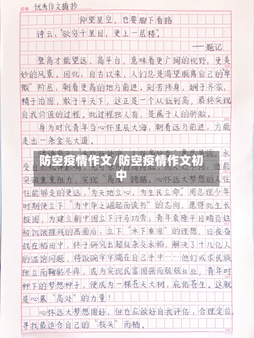 防空疫情作文/防空疫情作文初中-第1张图片