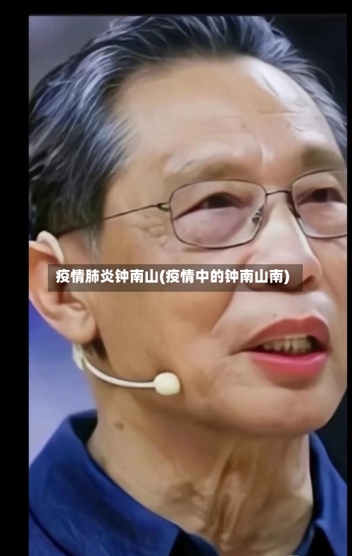 疫情肺炎钟南山(疫情中的钟南山南)-第1张图片