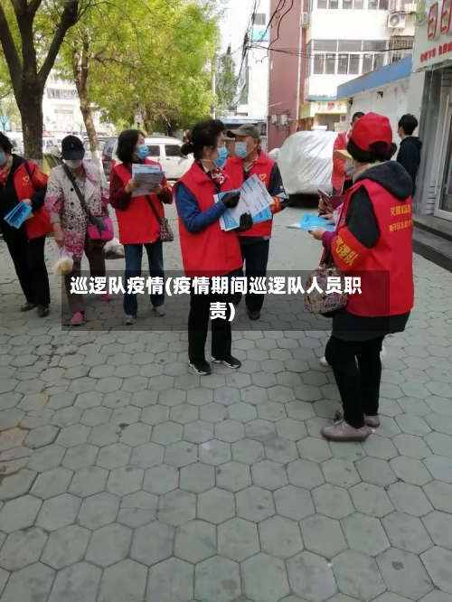 巡逻队疫情(疫情期间巡逻队人员职责)-第1张图片