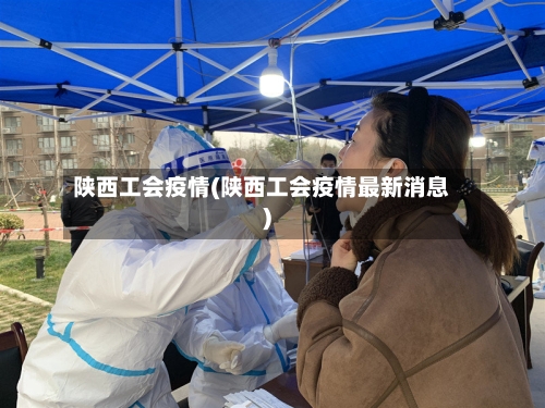 陕西工会疫情(陕西工会疫情最新消息)-第1张图片