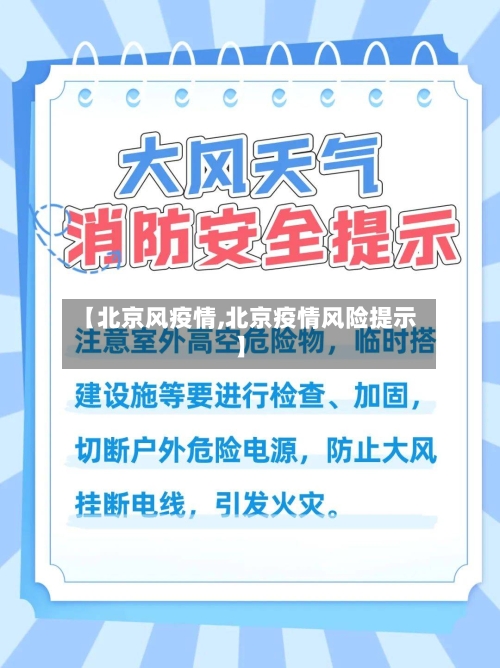 【北京风疫情,北京疫情风险提示】-第1张图片