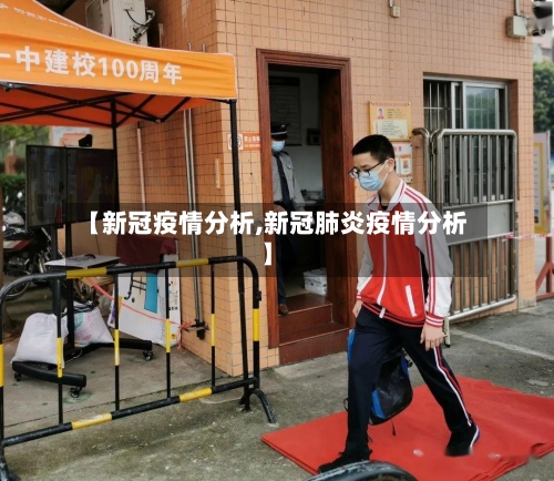 【新冠疫情分析,新冠肺炎疫情分析】-第1张图片