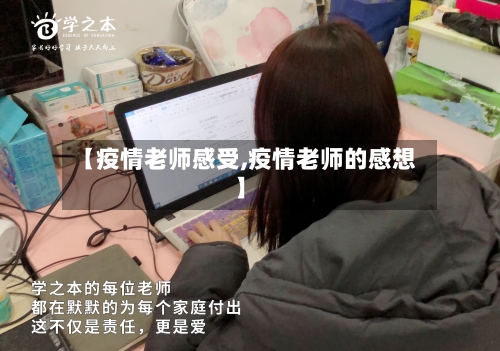 【疫情老师感受,疫情老师的感想】-第1张图片