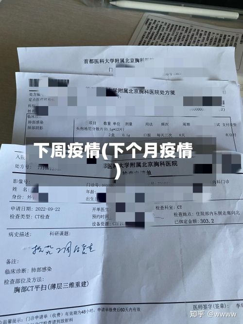 下周疫情(下个月疫情)-第1张图片