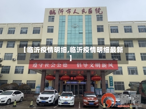 【临沂疫情明细,临沂疫情明细最新】-第2张图片