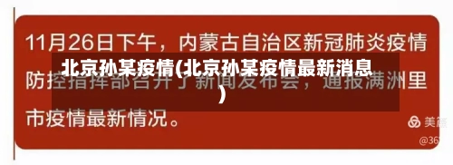 北京孙某疫情(北京孙某疫情最新消息)-第2张图片